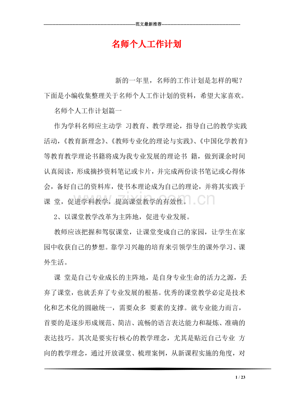 名师个人工作计划.doc_第1页