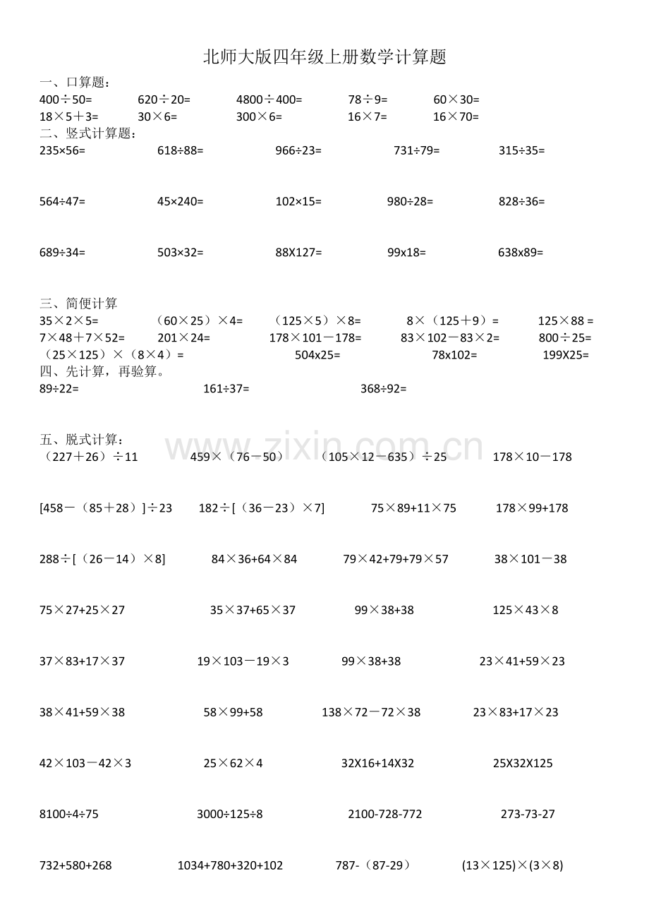 北师大版四年级上册数学计算题学习资料.doc_第1页