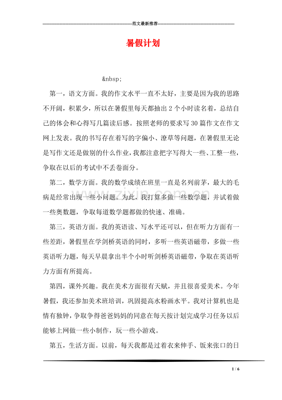 暑假计划.doc_第1页