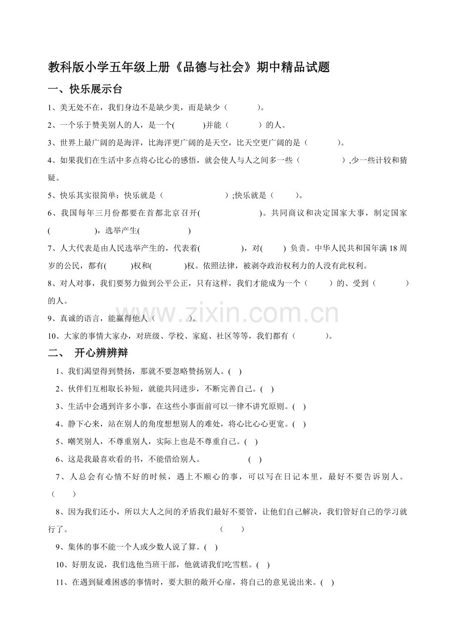 小学五年级上册《品德与社会》期中.doc_第1页