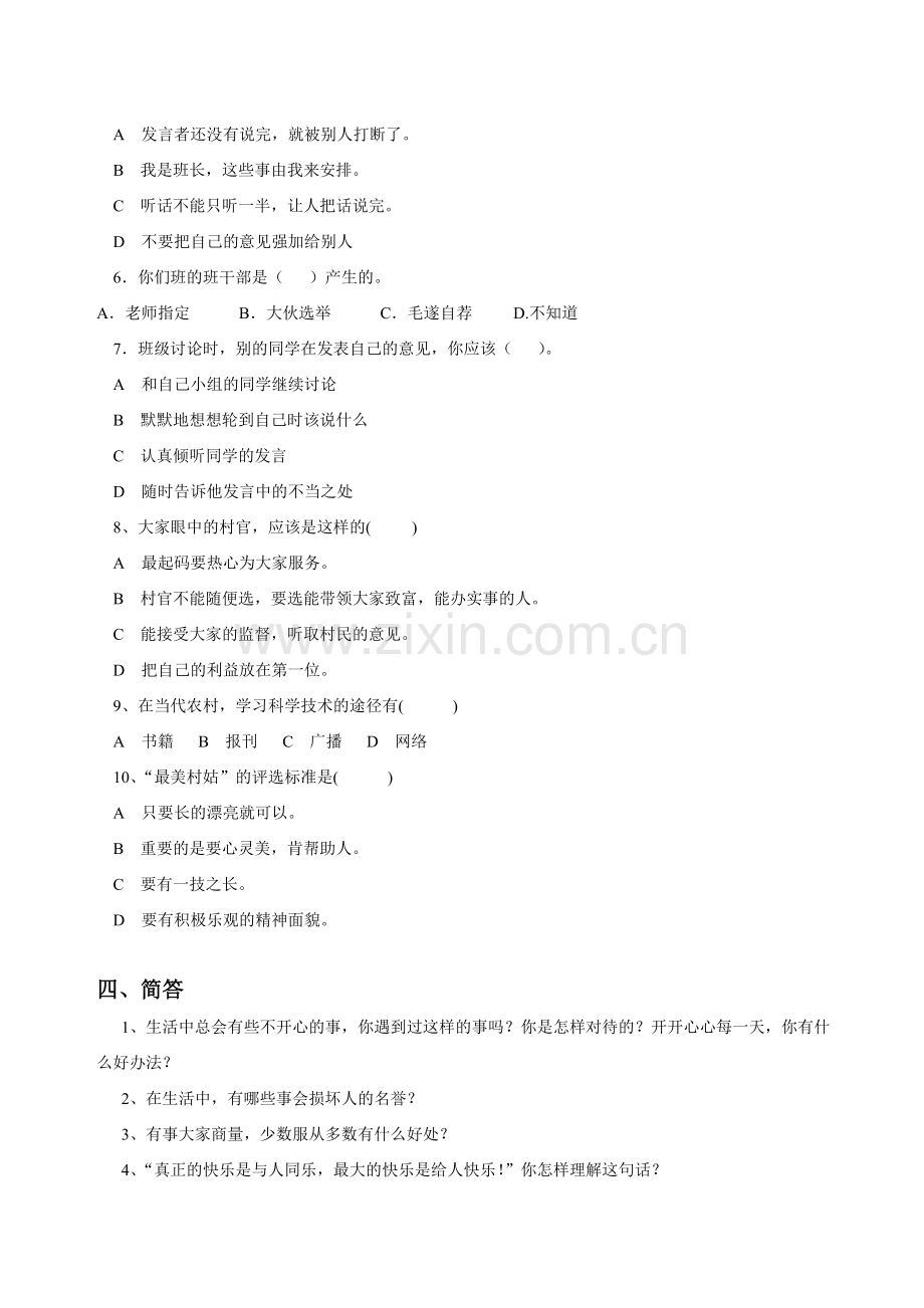 小学五年级上册《品德与社会》期中.doc_第3页