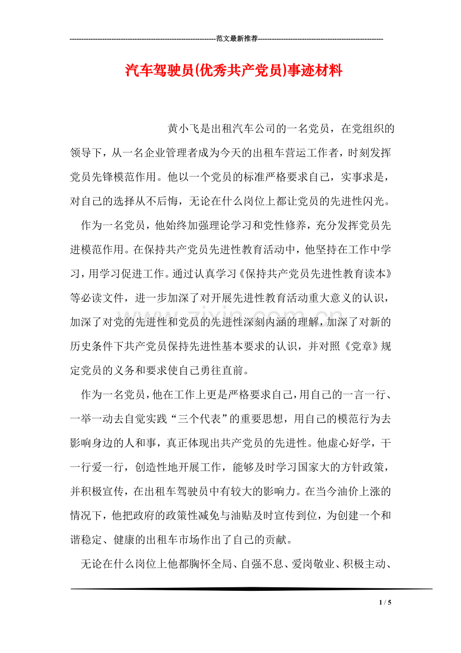 汽车驾驶员(优秀共产党员)事迹材料.doc_第1页