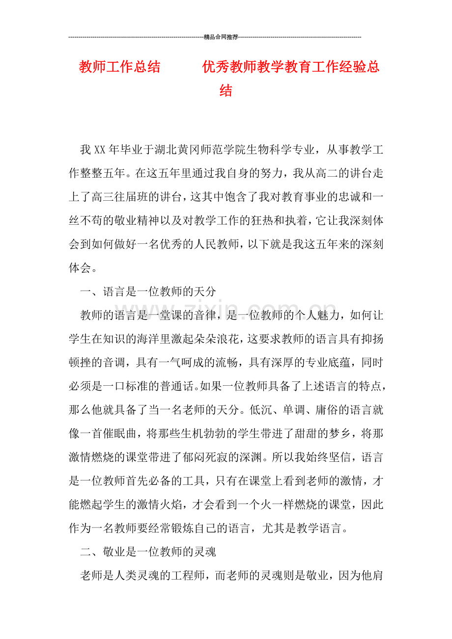 教师工作总结------优秀教师教学教育工作经验总结.doc_第1页