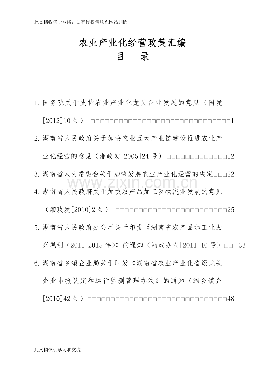 农业产业化经营政策汇编大全doc资料.doc_第1页