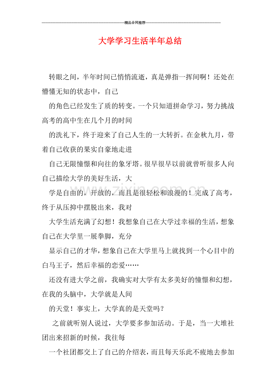 大学学习生活半年总结.doc_第1页