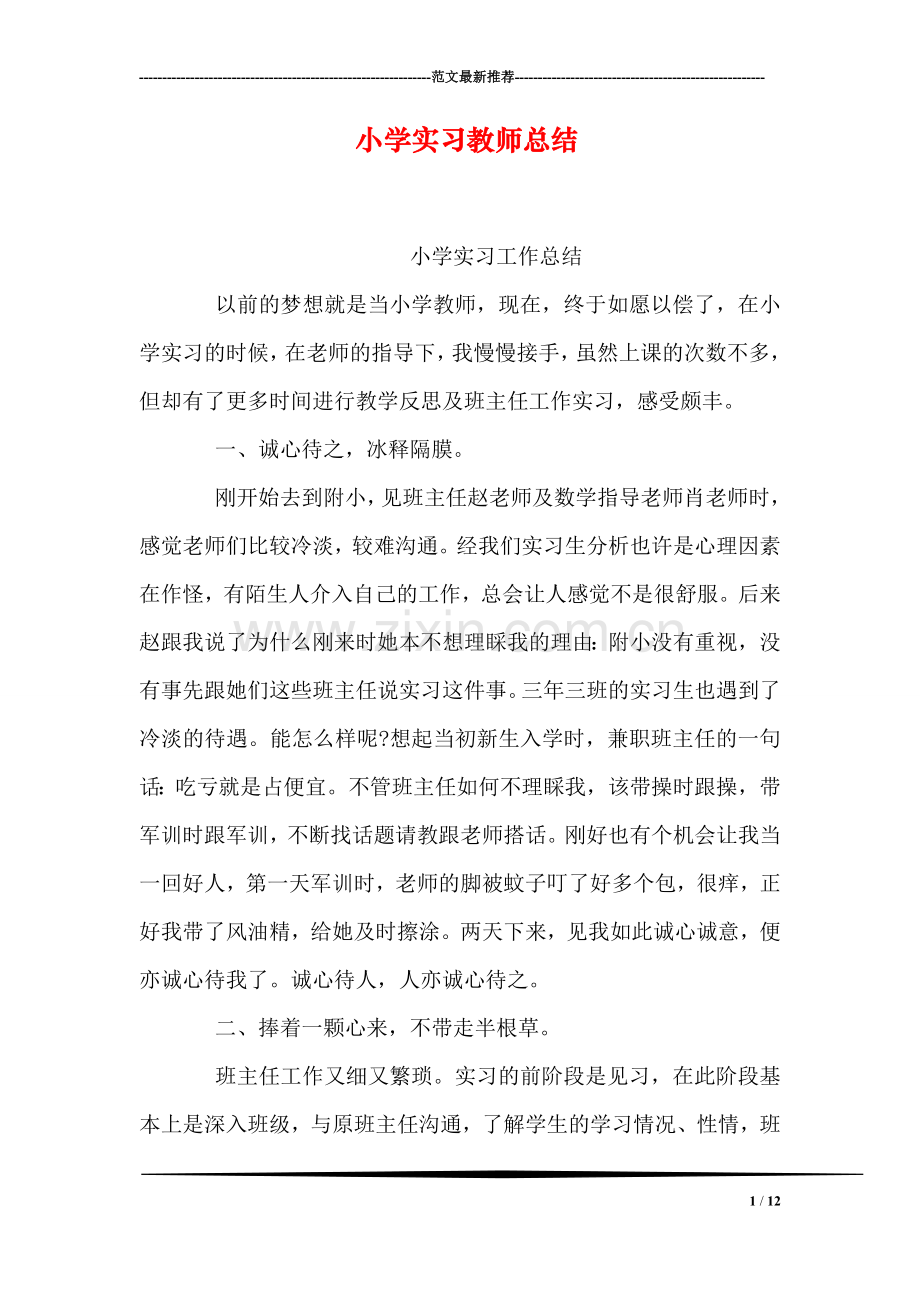 小学实习教师总结.doc_第1页