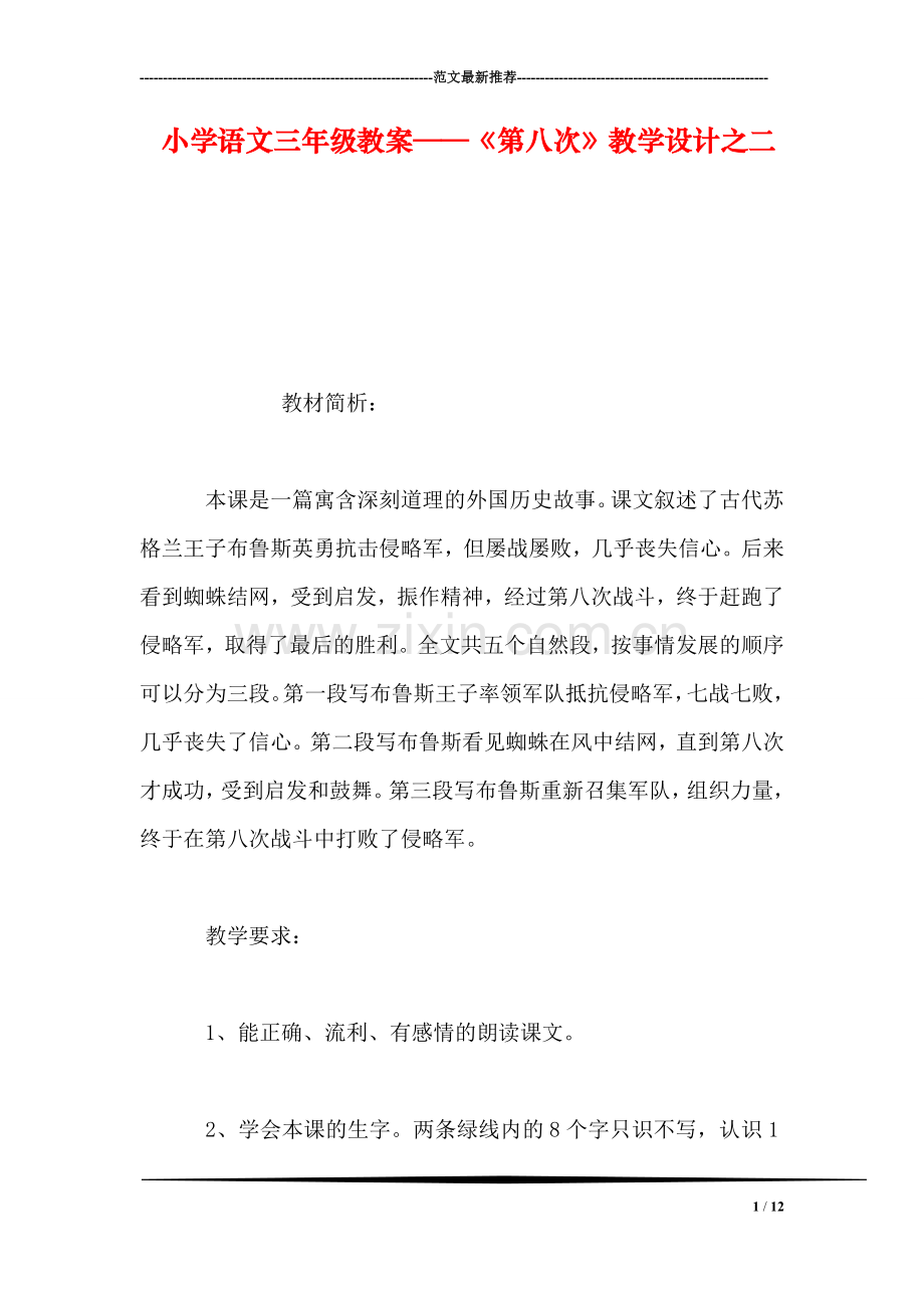 小学语文三年级教案——《第八次》教学设计之二-0.doc_第1页