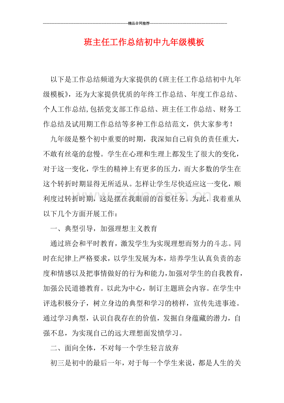 班主任工作总结初中九年级模板.doc_第1页