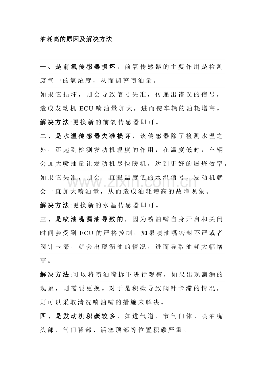 车辆油耗升高的原因与解决方法.docx_第1页