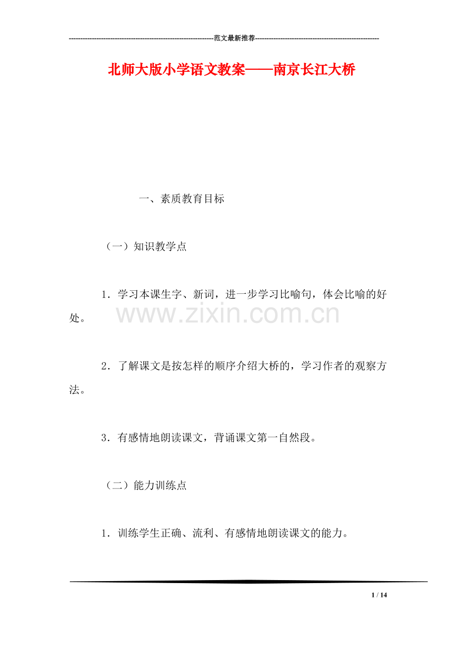 北师大版小学语文教案——南京长江大桥.doc_第1页