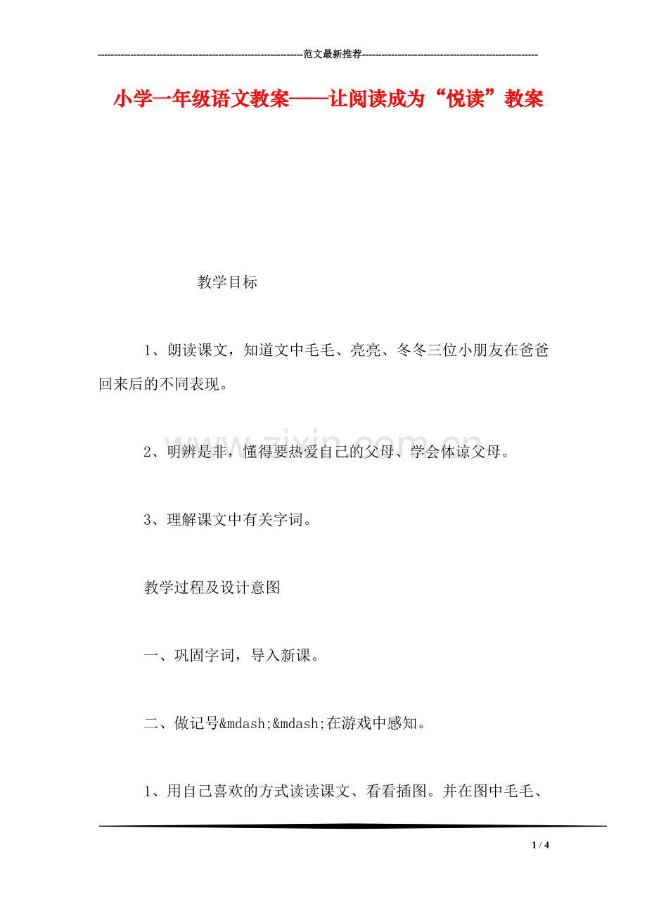 小学一年级语文教案——让阅读成为“悦读”教案.doc_第1页