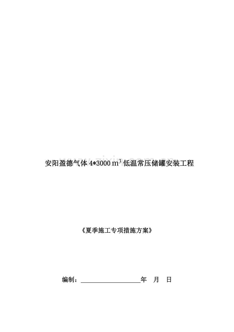 盈德气体合成气圣达因低温储槽项目夏季施工方案.doc_第1页