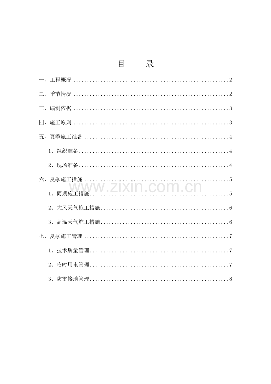 盈德气体合成气圣达因低温储槽项目夏季施工方案.doc_第3页