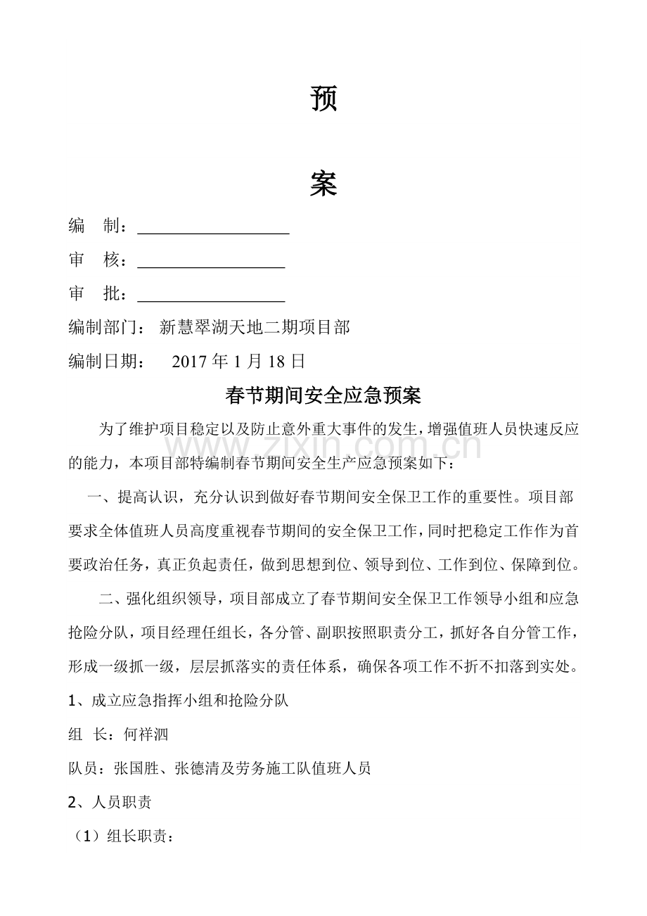 春节期间安全应急预案及值班表资料.doc_第2页