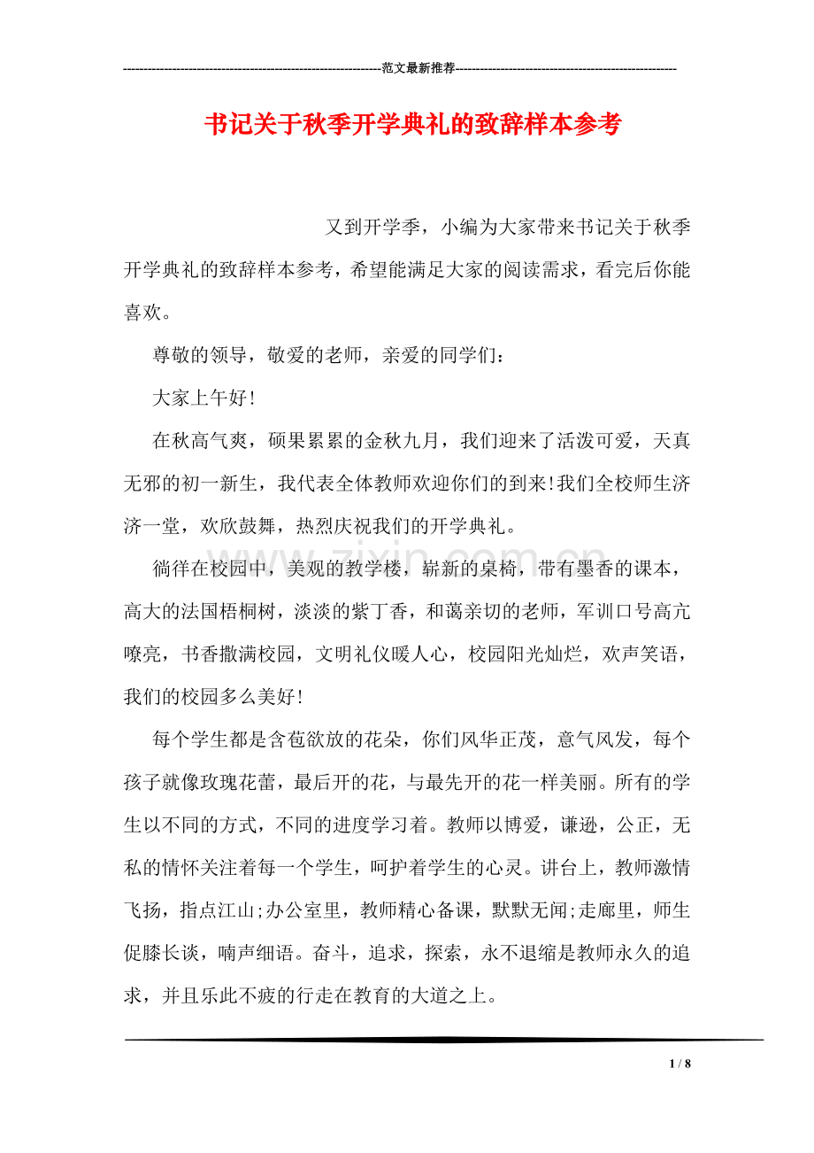 书记关于秋季开学典礼的致辞样本参考.doc_第1页