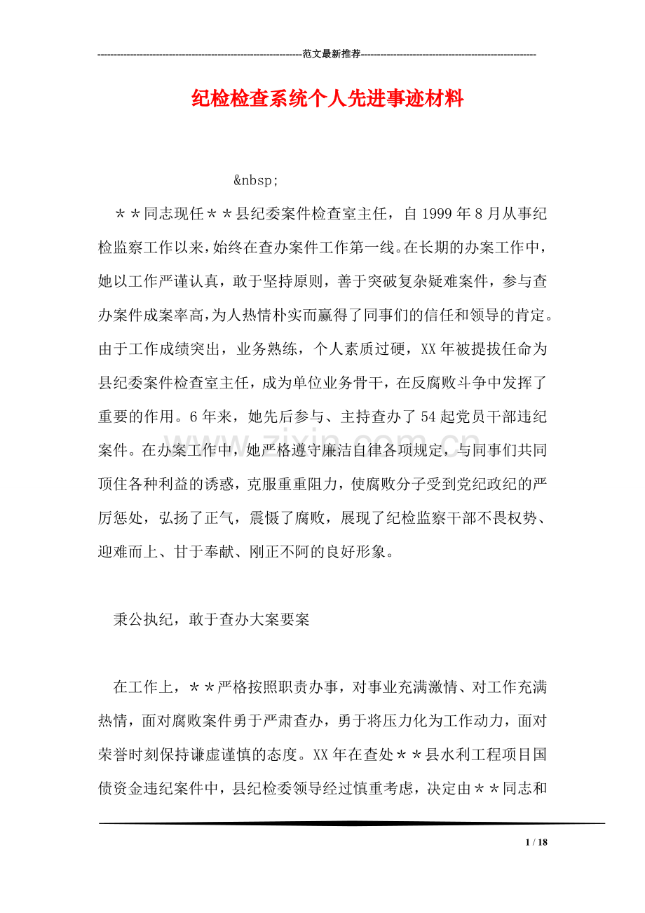 纪检检查系统个人先进事迹材料.doc_第1页