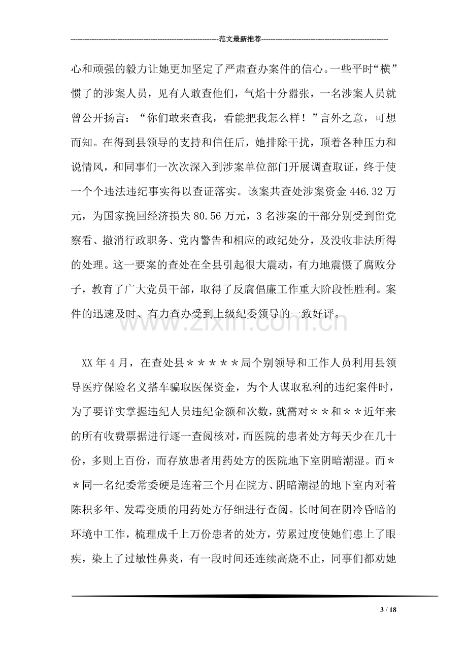 纪检检查系统个人先进事迹材料.doc_第3页