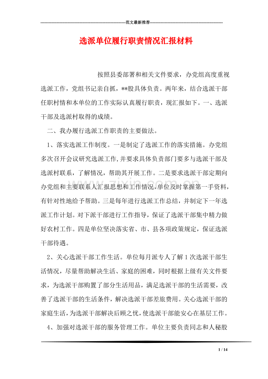 选派单位履行职责情况汇报材料.doc_第1页