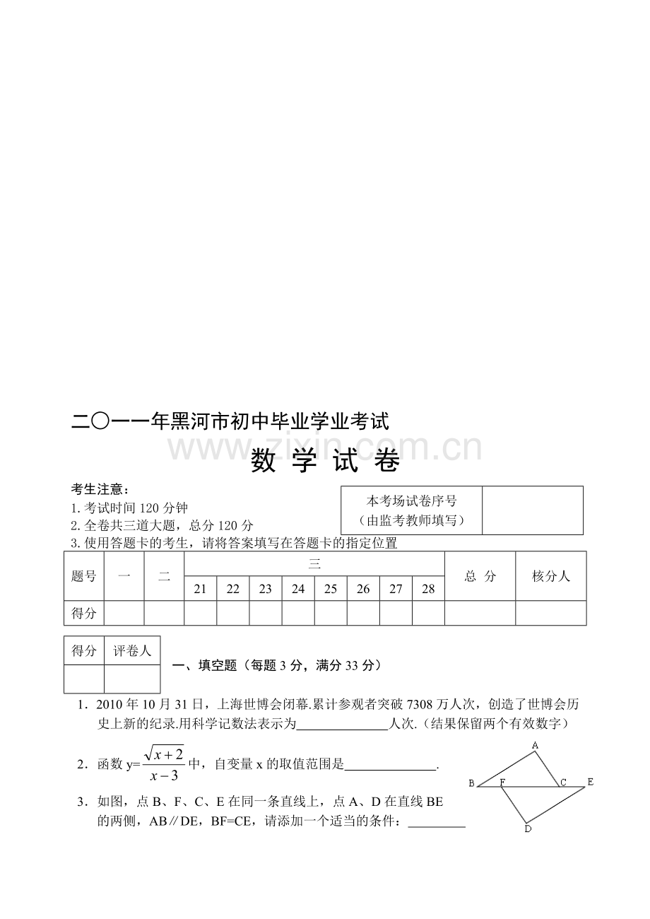 黑河市中考数学试卷.doc_第1页