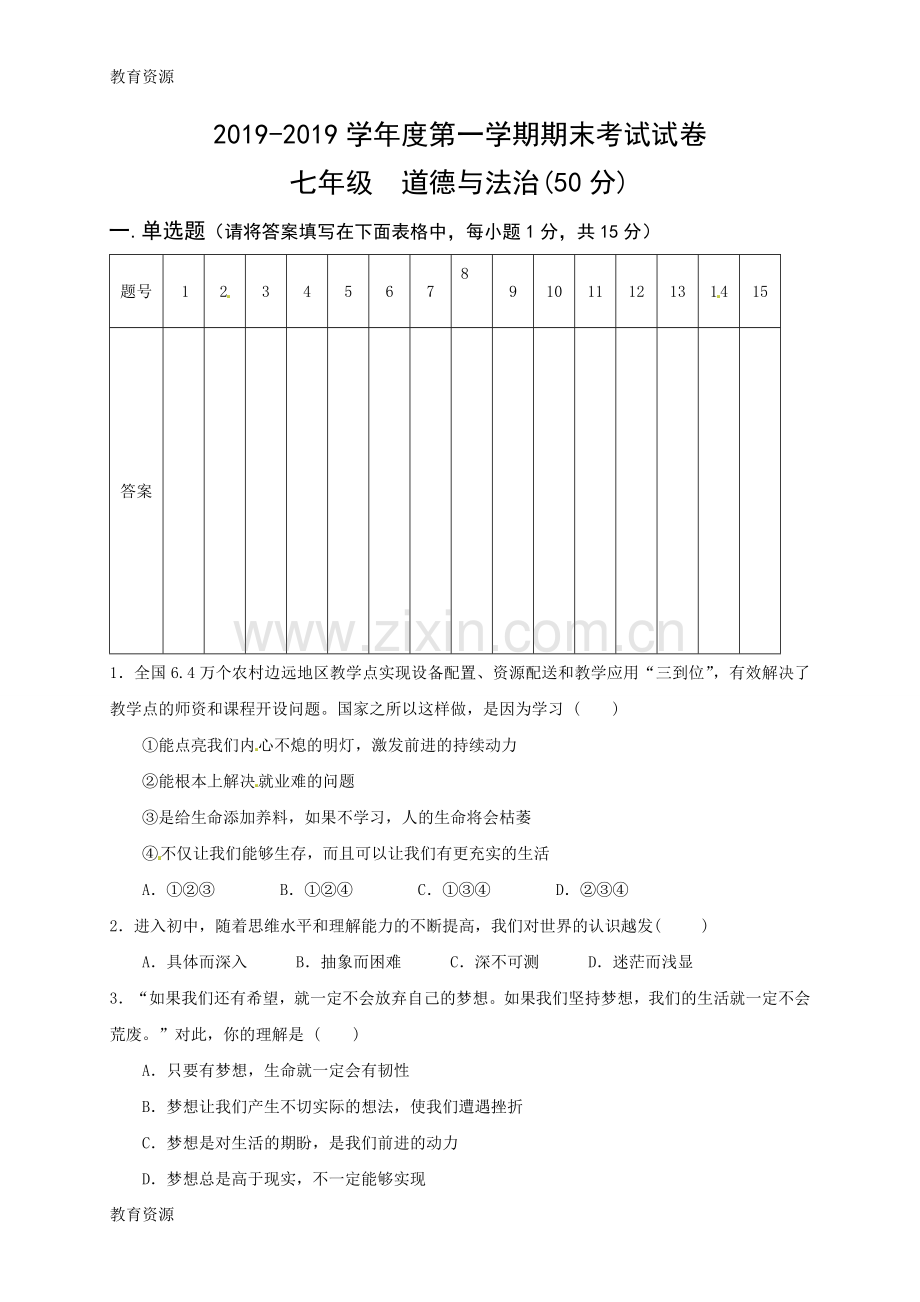 甘肃省白银市育才学校2017-2018学年七年级上学期期末考试道德与法治试题(无答案)学习专用.doc_第1页