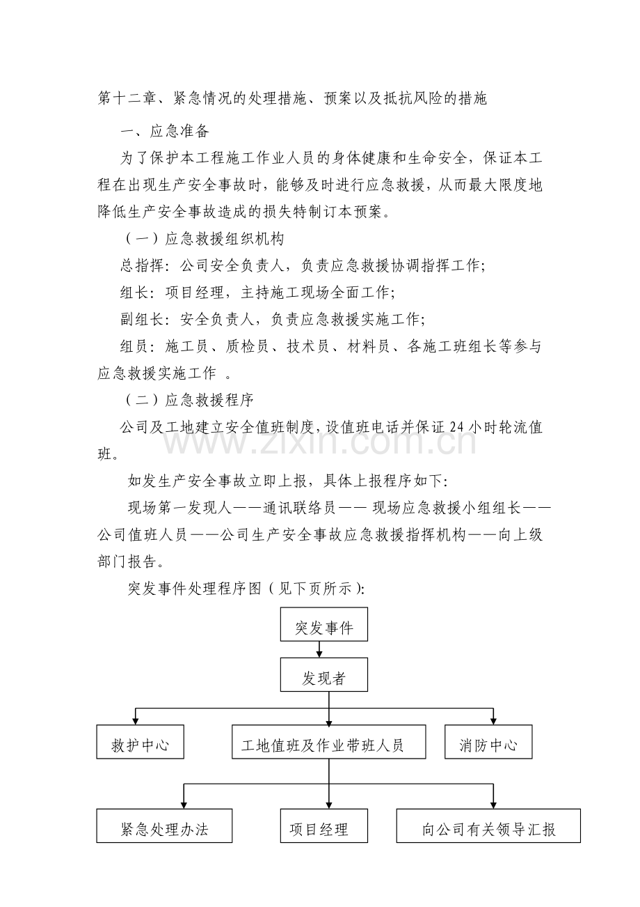 紧急情况的处理措施、预案以及抵抗风险的措施资料.doc_第1页