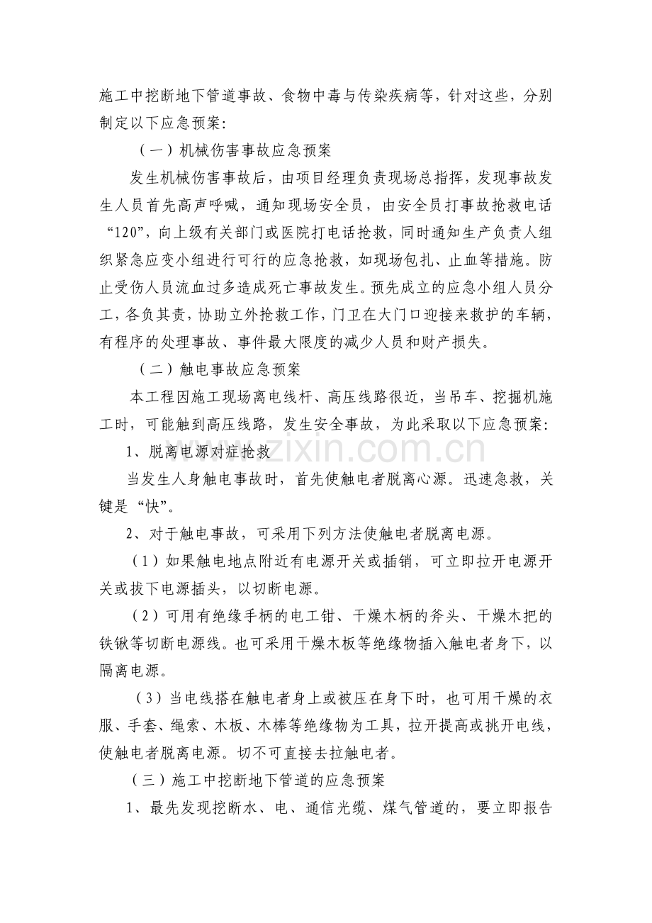 紧急情况的处理措施、预案以及抵抗风险的措施资料.doc_第3页