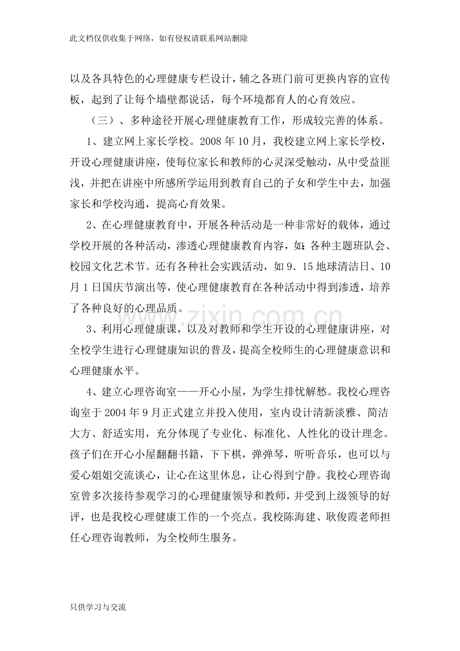 小学心理健康特色教育经验介绍教学教材.doc_第3页