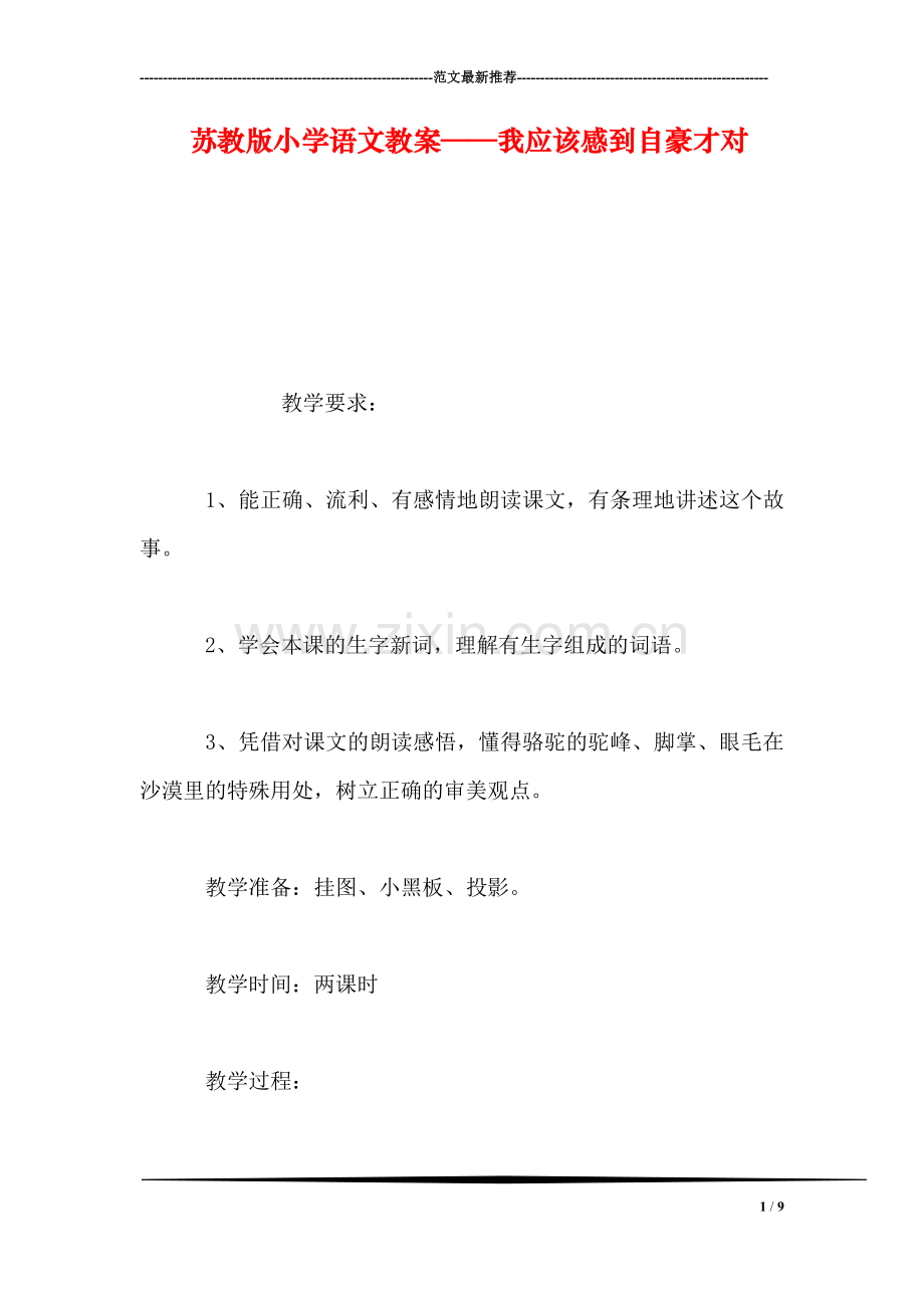 苏教版小学语文教案——我应该感到自豪才对.doc_第1页