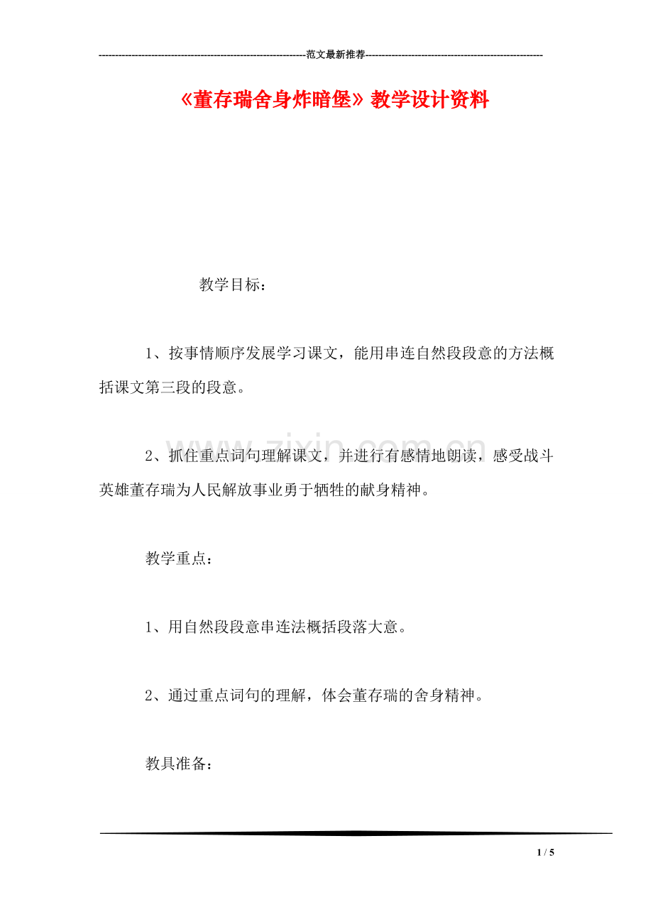 《董存瑞舍身炸暗堡》教学设计资料.doc_第1页