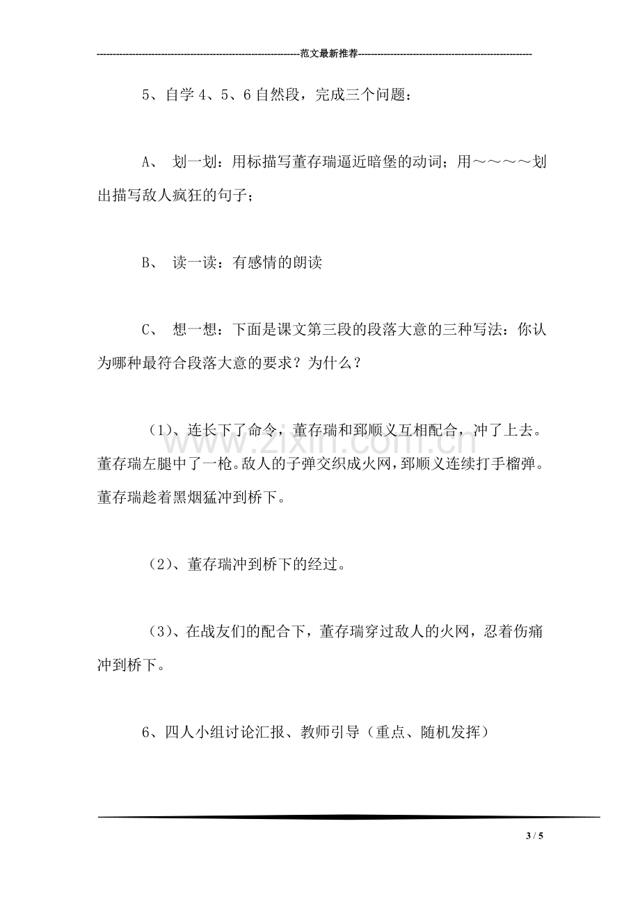 《董存瑞舍身炸暗堡》教学设计资料.doc_第3页