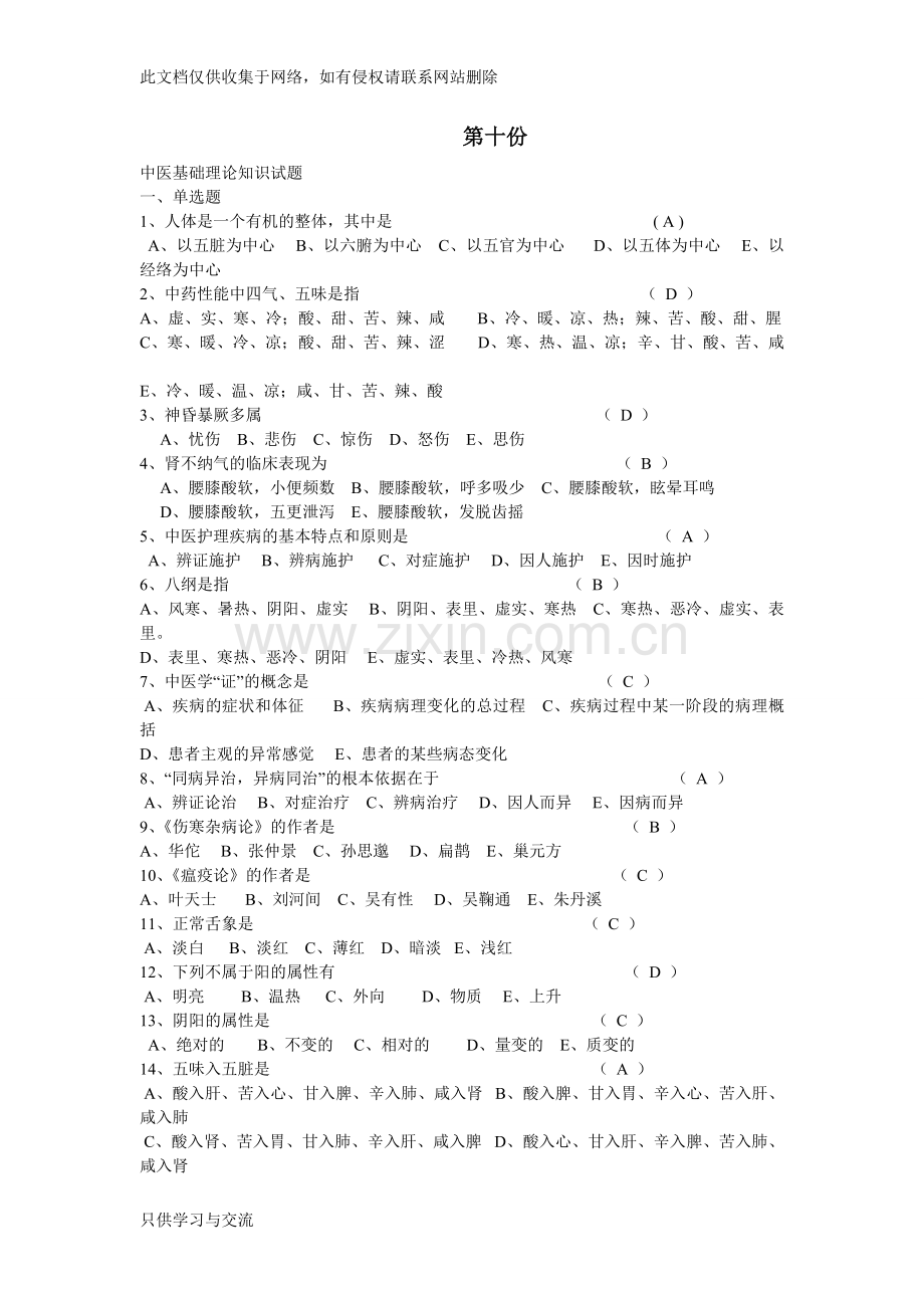 中医基础理论知识试题教学提纲.doc_第1页