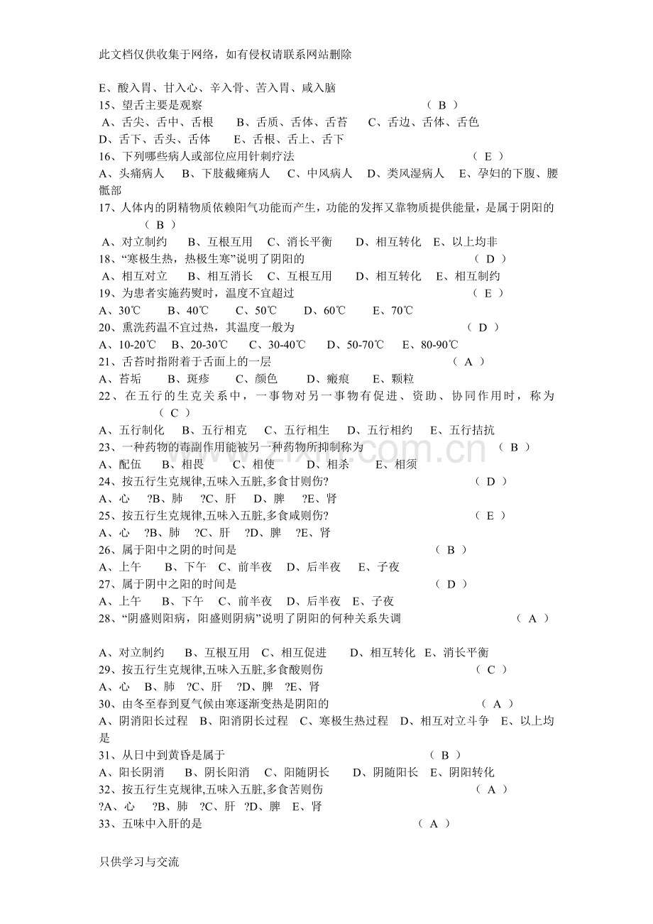 中医基础理论知识试题教学提纲.doc_第2页