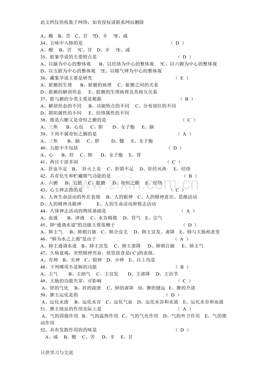 中医基础理论知识试题教学提纲.doc_第3页