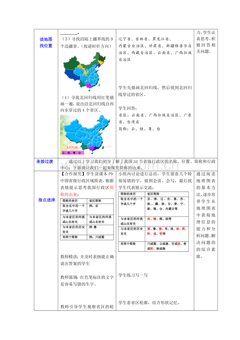 地理八年级上册第一章第一节辽阔的疆域第3课时《行政区划》教案.doc_第3页