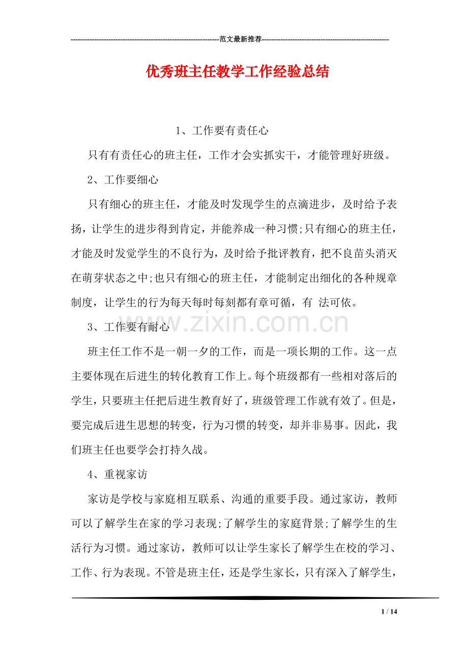 优秀班主任教学工作经验总结.doc_第1页