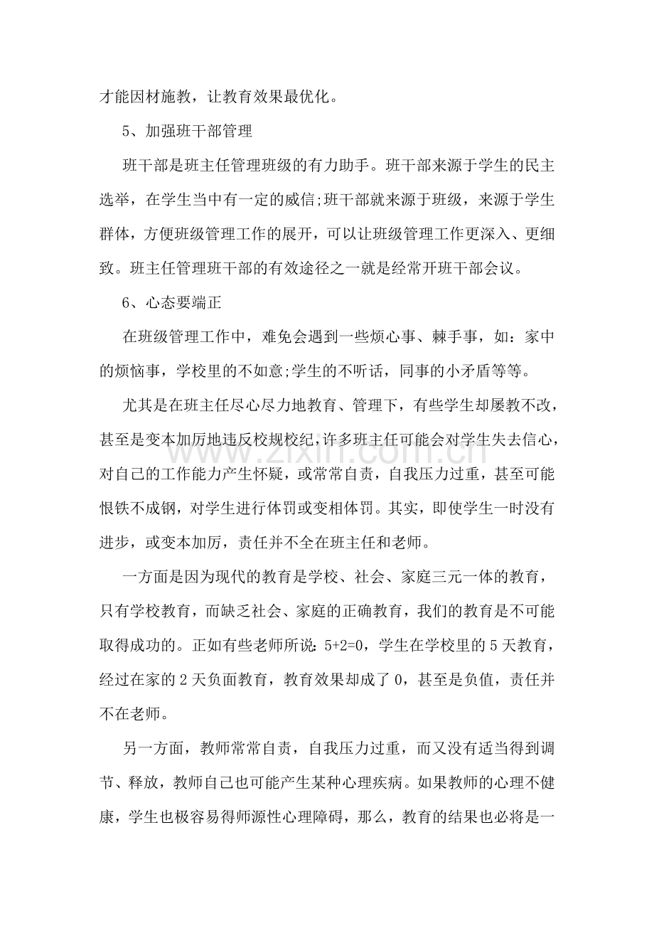 优秀班主任教学工作经验总结.doc_第2页