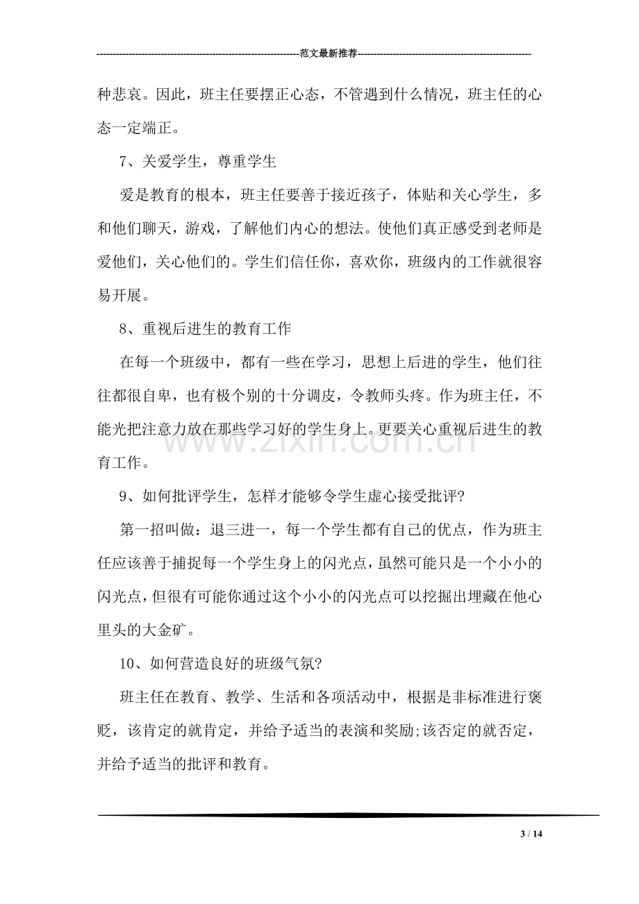 优秀班主任教学工作经验总结.doc_第3页