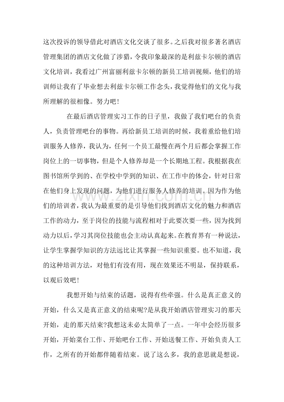 酒店管理实习总结.doc_第2页