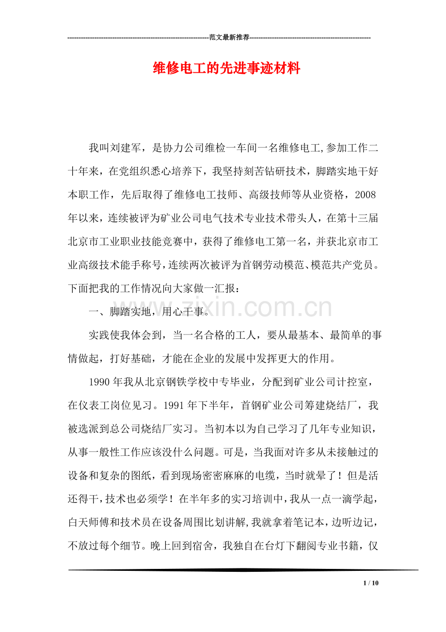 维修电工的先进事迹材料.doc_第1页