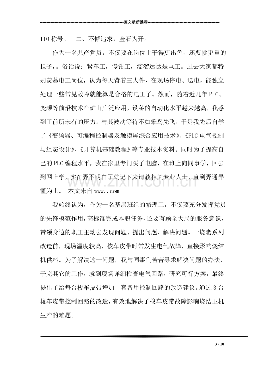 维修电工的先进事迹材料.doc_第3页