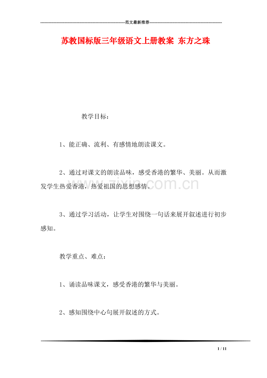 苏教国标版三年级语文上册教案-东方之珠.doc_第1页