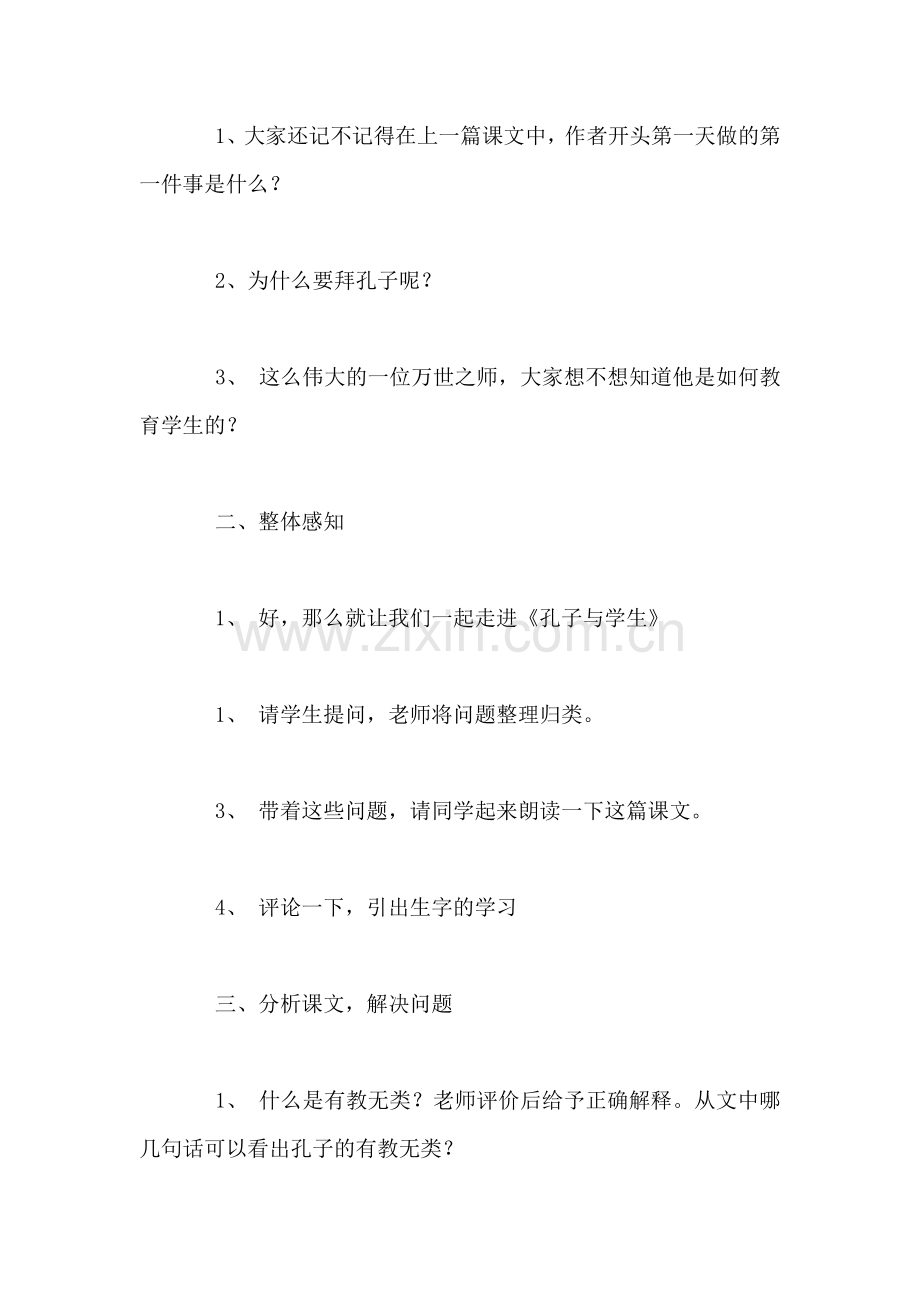 北师大版四年级上册《孔子和学生》语文教案课时一.doc_第2页