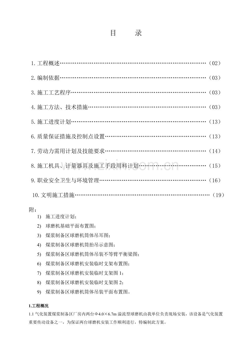 煤浆制备球磨机安装方案.doc_第1页