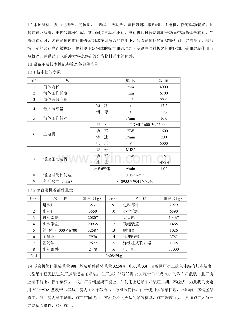 煤浆制备球磨机安装方案.doc_第2页