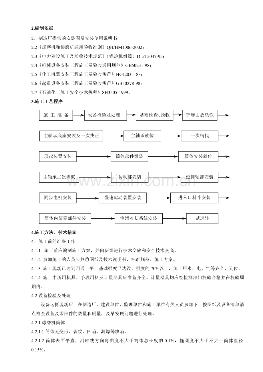 煤浆制备球磨机安装方案.doc_第3页