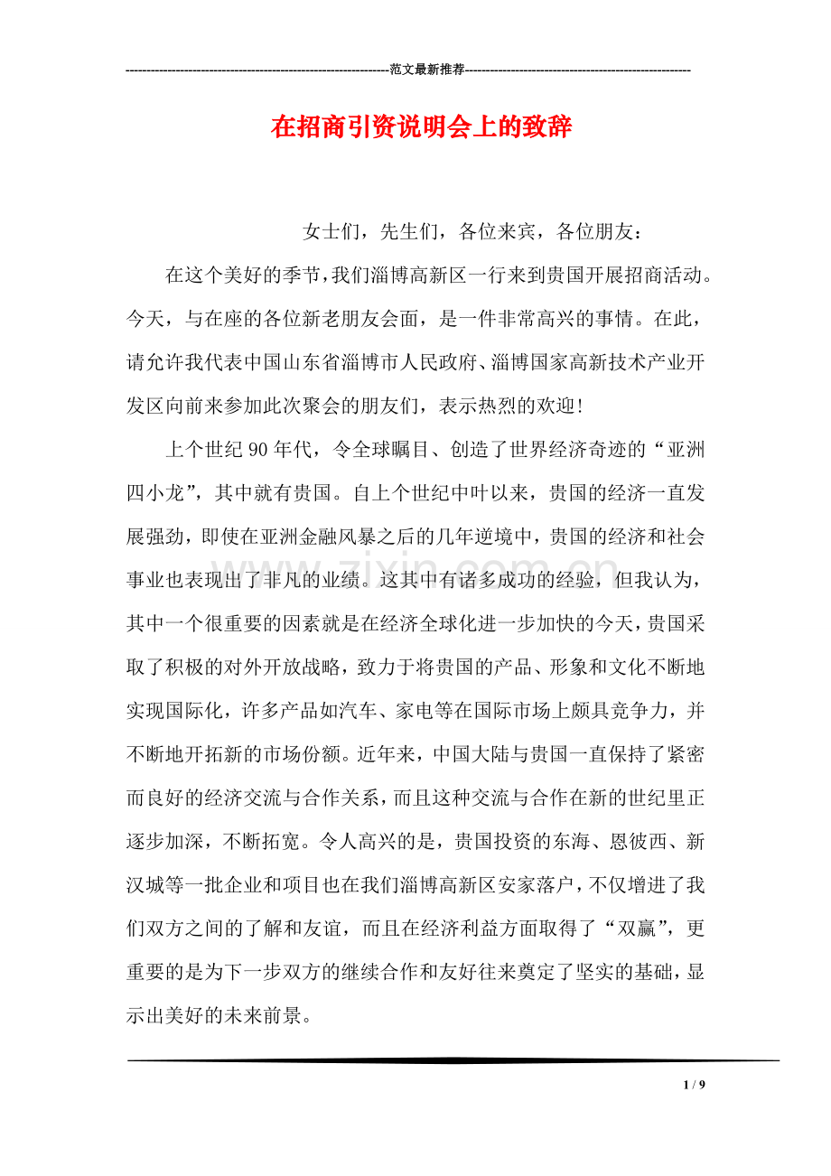 在招商引资说明会上的致辞.doc_第1页