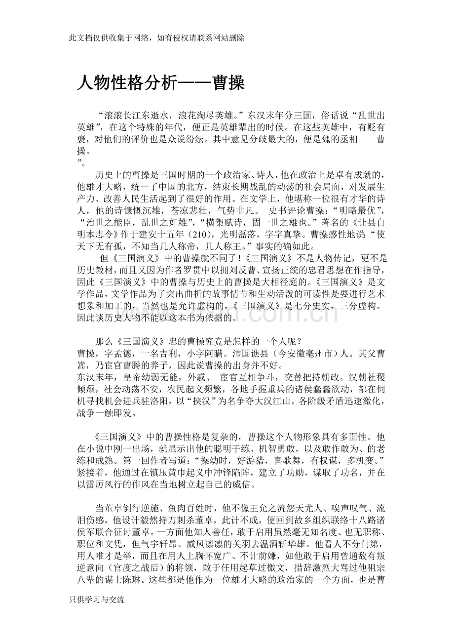 人物性格分析——曹操教学提纲.doc_第1页