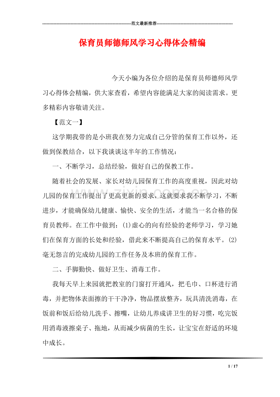 保育员师德师风学习心得体会精编.doc_第1页