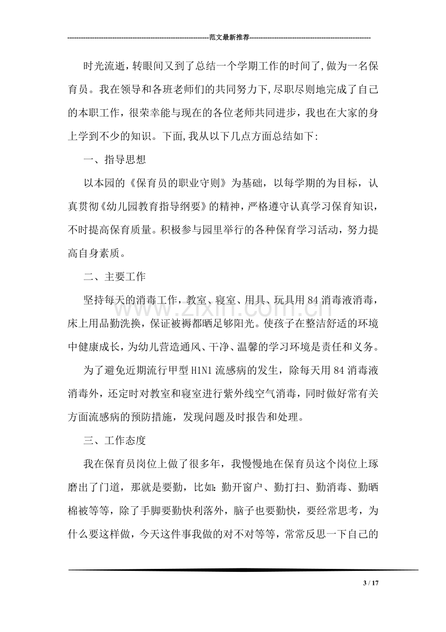 保育员师德师风学习心得体会精编.doc_第3页