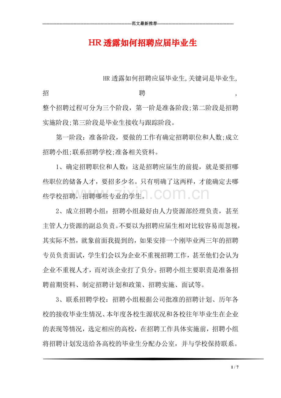 HR透露如何招聘应届毕业生.doc_第1页